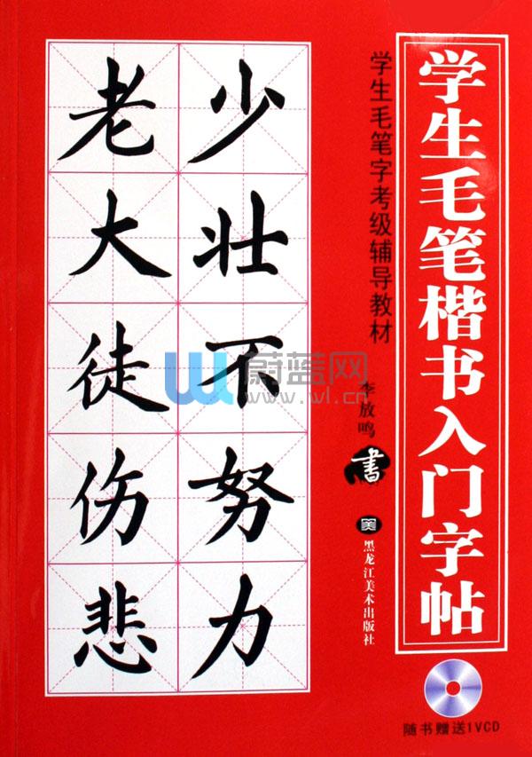 学生毛笔楷书入门字帖(附光盘学生毛笔字考级辅导教材)