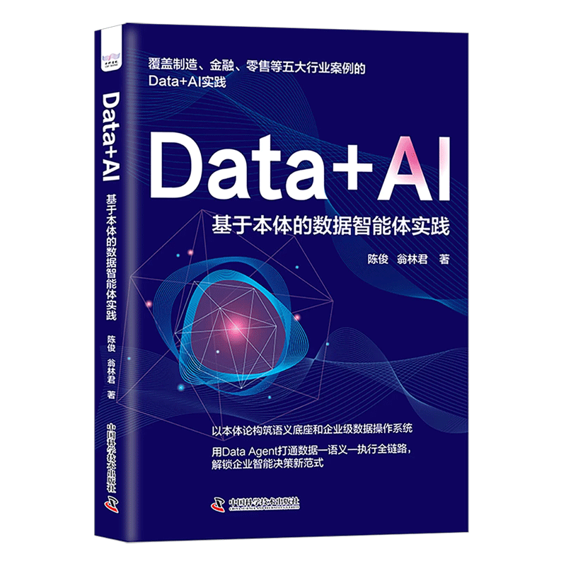 Data+AI:基于本体的数据智能体实践