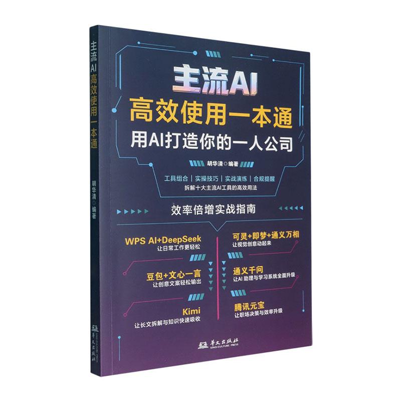 主流AI高效使用一本通