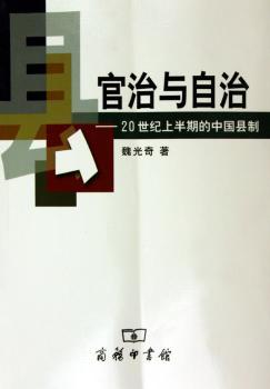 官治与自治 - - 20世纪上半期的中国县制