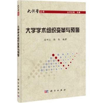 大学学术组织变革与预警