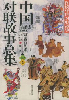 图说中国对联故事：中国对联故事总集·综合卷（图文版）