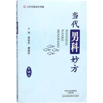 当代男科妙方+2
