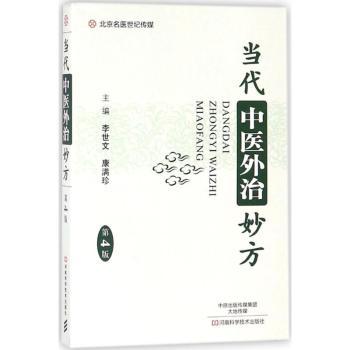 当代中医外治妙方+2