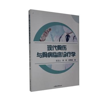 现代骨伤与骨病临床诊疗学