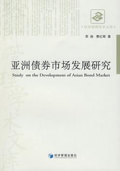 亚洲债券市场发展研究