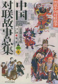 图说中国对联故事：中国对联故事总集·民间卷（图文版）