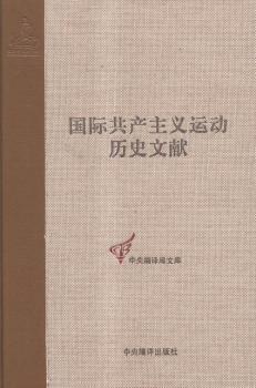 运动历史文献：第55卷：共产执行委员会第十三次全会文献