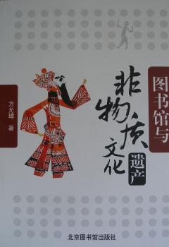 图书馆与非物质文化遗产