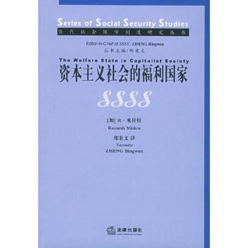 资本主义社会的福利国家/当代社会保障制度研究丛书
