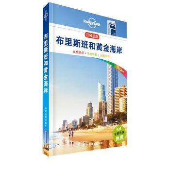 布里斯班和黄金海岸(包括全彩折叠地图)