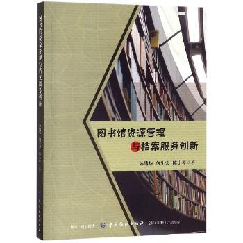 图书馆资源管理与档案服务创新
