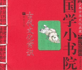 国学小书院-古代文化常识2010