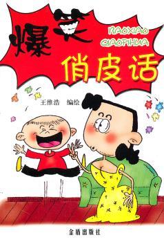 爆笑俏皮语
