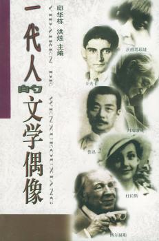 一代人的文学偶象