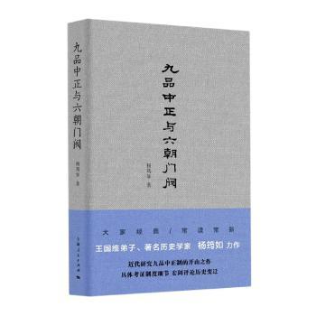 九品中正与六朝门阀+2
