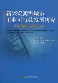 新兴资源型城市工业可持续发展研究:陕西榆林工业化之路