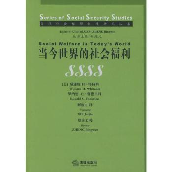 当今世界的社会福利(当代社会保障制度研究丛书)