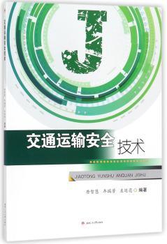 交通运输安全技术+2