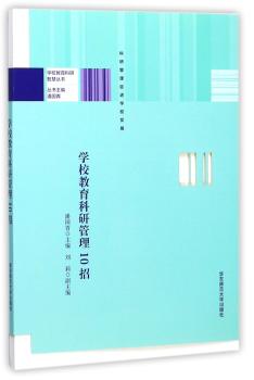 学校教育科研管理10招+2