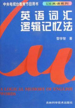 英语词汇逻辑记忆法+2
