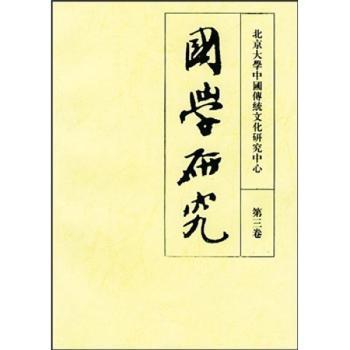 国学研究:第三卷