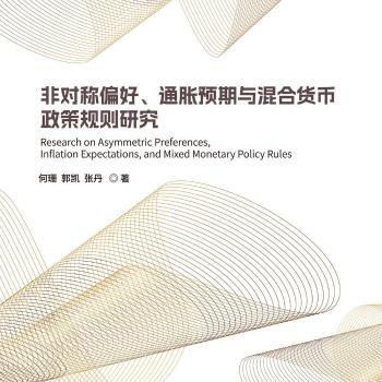 非对称偏好、通胀预期与混合货币政策规则研究