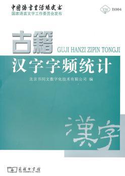 古籍汉字字频统计