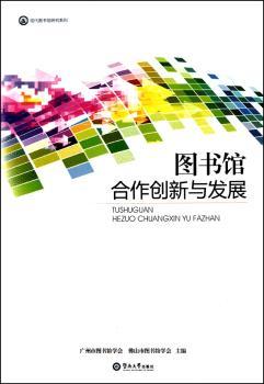 图书馆合作创新与发展