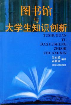 图书馆与大学生知识创新