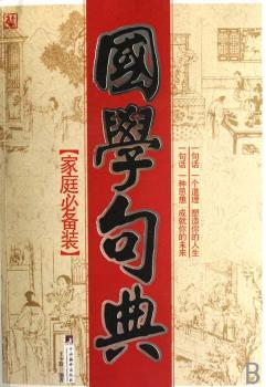 国学句典:家庭装