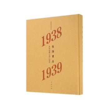 生活书店会议记录(1938-1939)(精)+2