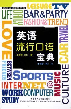 英语流行口语宝典