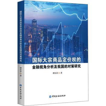 国际大宗商品定价权的金融视角分析及我国的对策研究+2