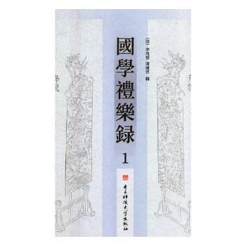 国学礼乐录