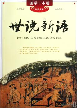 国学一本通世说新语