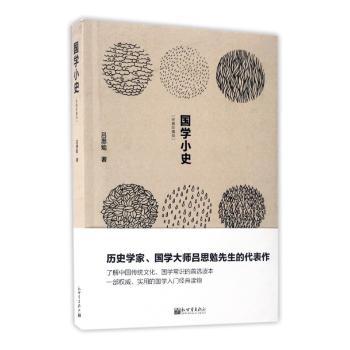 国学小史:经典珍藏版