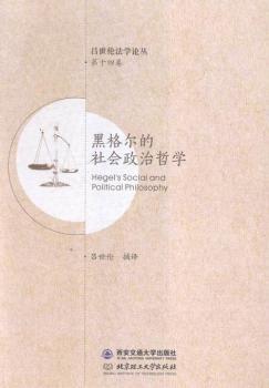 黑格尔的社会政治哲学