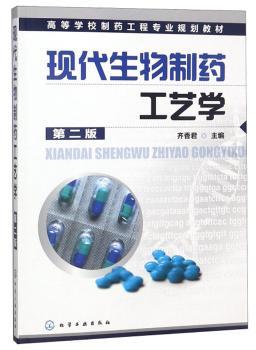 现代生物制药工艺学+2