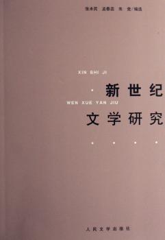 新世纪文学研究