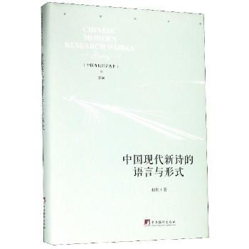中国现代新诗的语言与形式