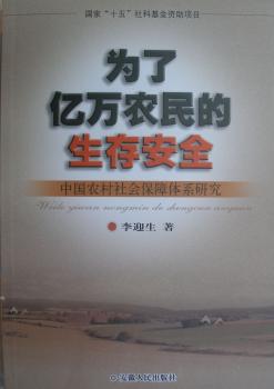 为了亿万农民的生存安全-中国农村社会保障休系研究