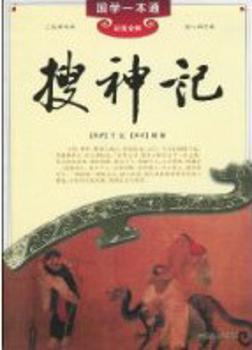 国学一本通搜神记