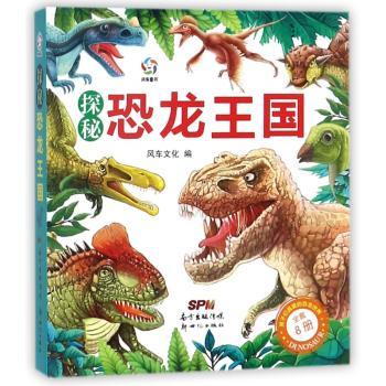 探秘恐龙王国(全8册)+2