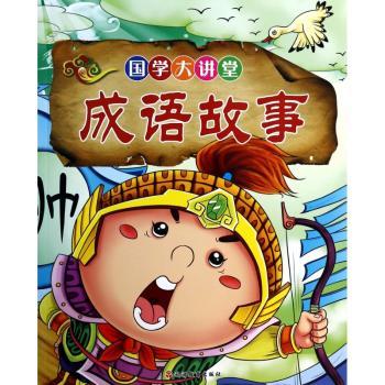 国学大讲堂*成语故事