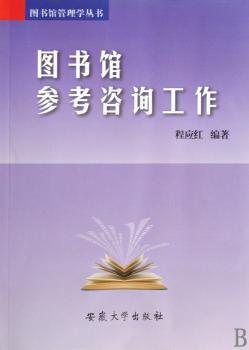 图书馆参考咨询工作