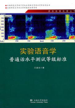 实验语音学：普通话水平测试等级标准