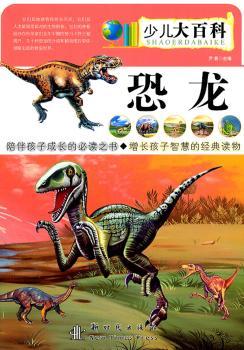 恐龙——少儿大百科