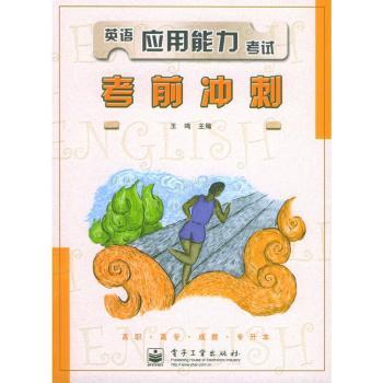 英语应用能力考试考前冲刺