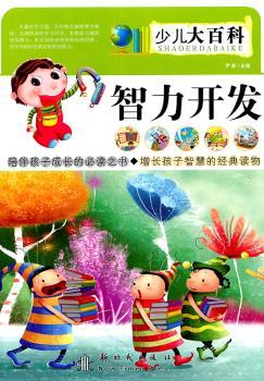 智力开发——少儿大百科